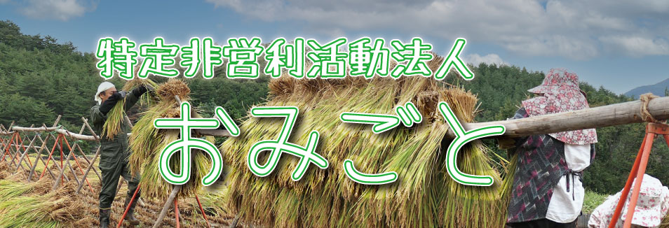 特定非営利活動法人おみごと