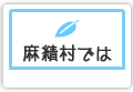 麻績村では