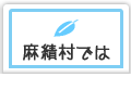 麻績村では