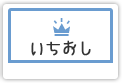 いちおし