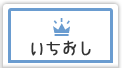 いちおし